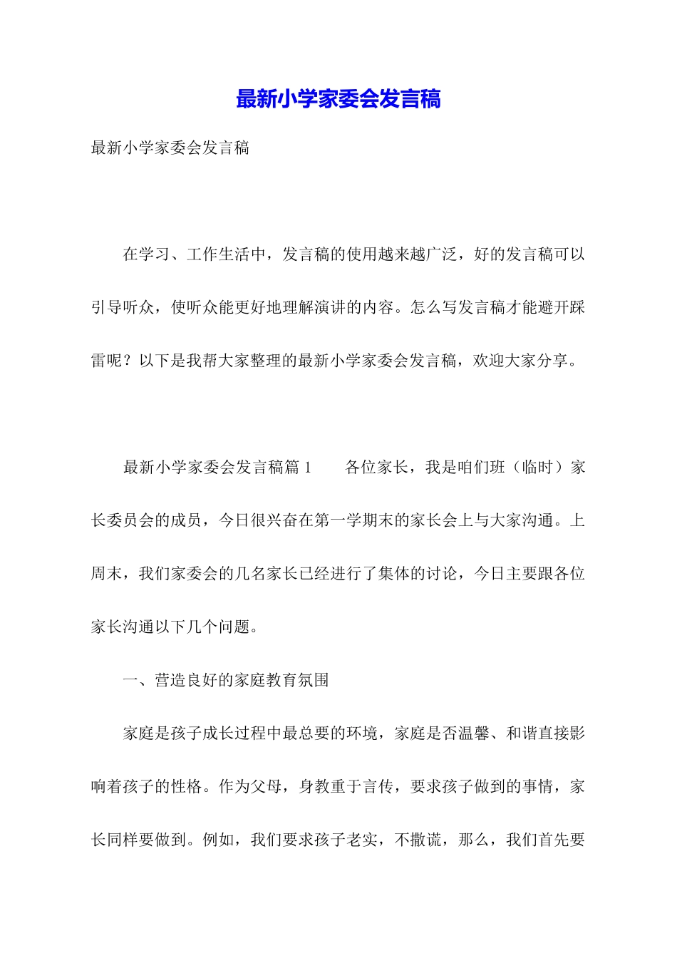 最新小学家委会发言稿_第1页