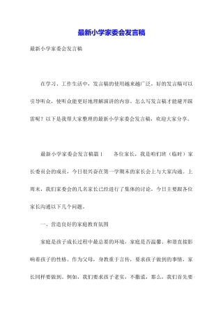 最新小学家委会发言稿