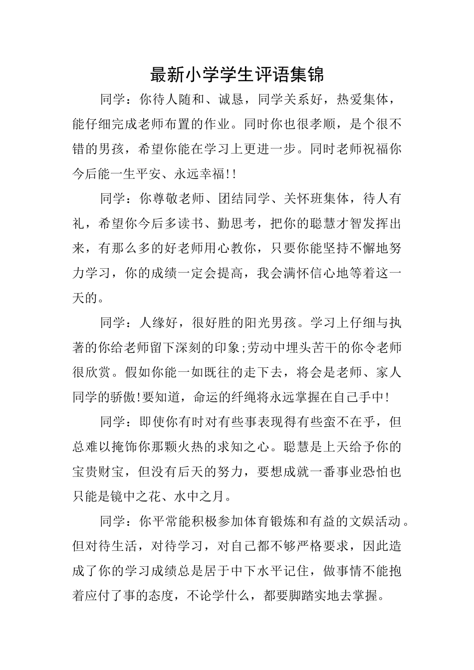 最新小学学生评语集锦_第1页