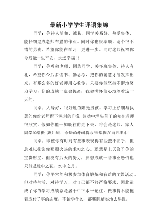 最新小学学生评语集锦
