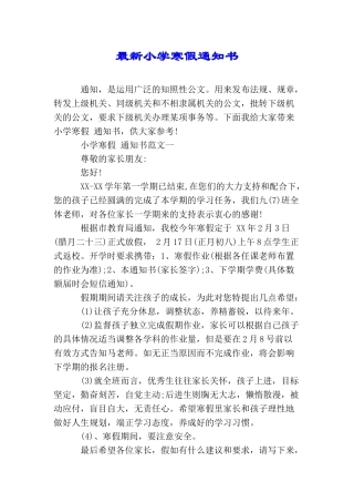 最新小学寒假通知书