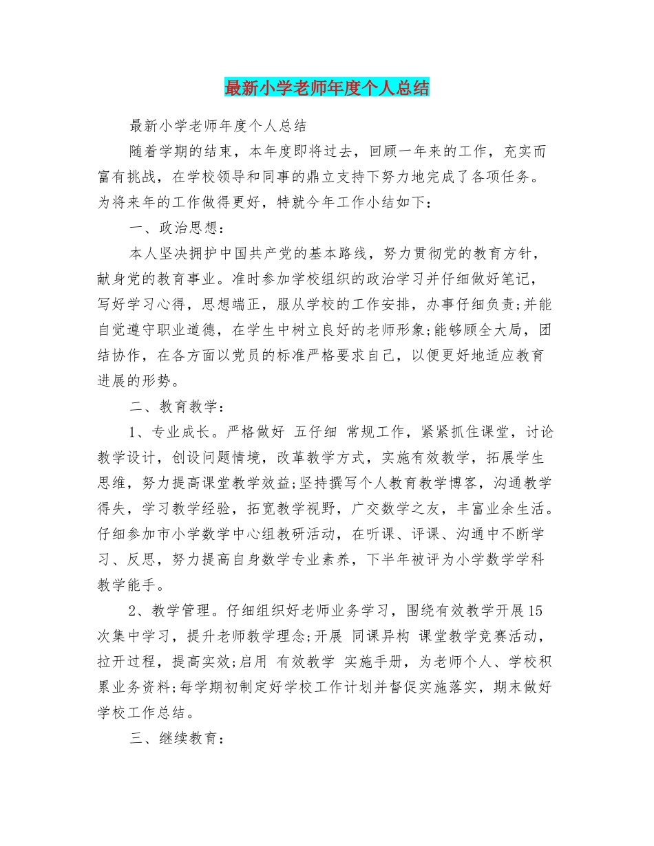 最新小学教师年度个人总结_第1页