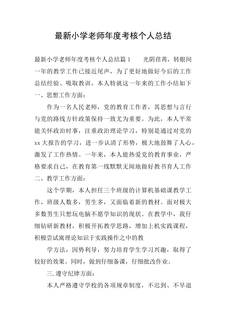 最新小学教师年度考核个人总结_第1页