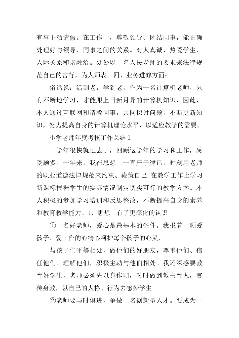 最新小学教师年度考核个人总结_第2页