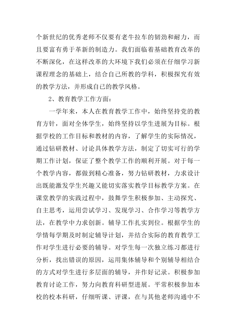 最新小学教师年度考核个人总结_第3页