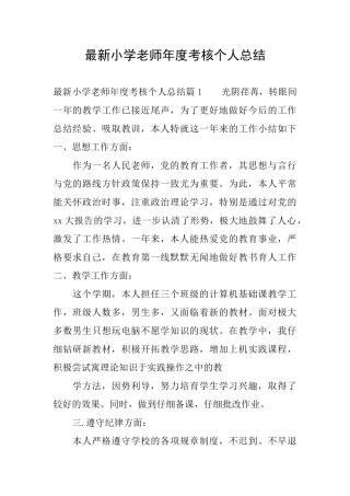 最新小学教师年度考核个人总结