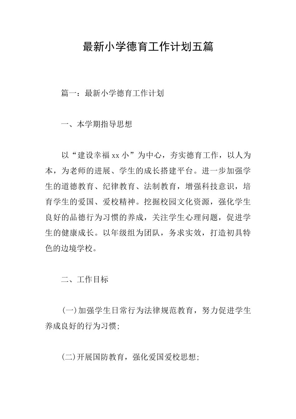 最新小学德育工作计划五篇_第1页