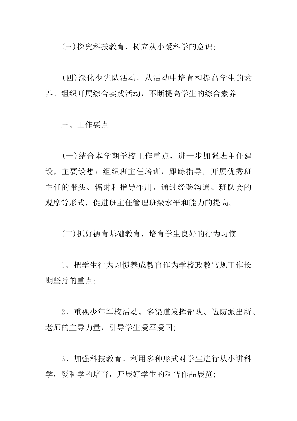 最新小学德育工作计划五篇_第2页