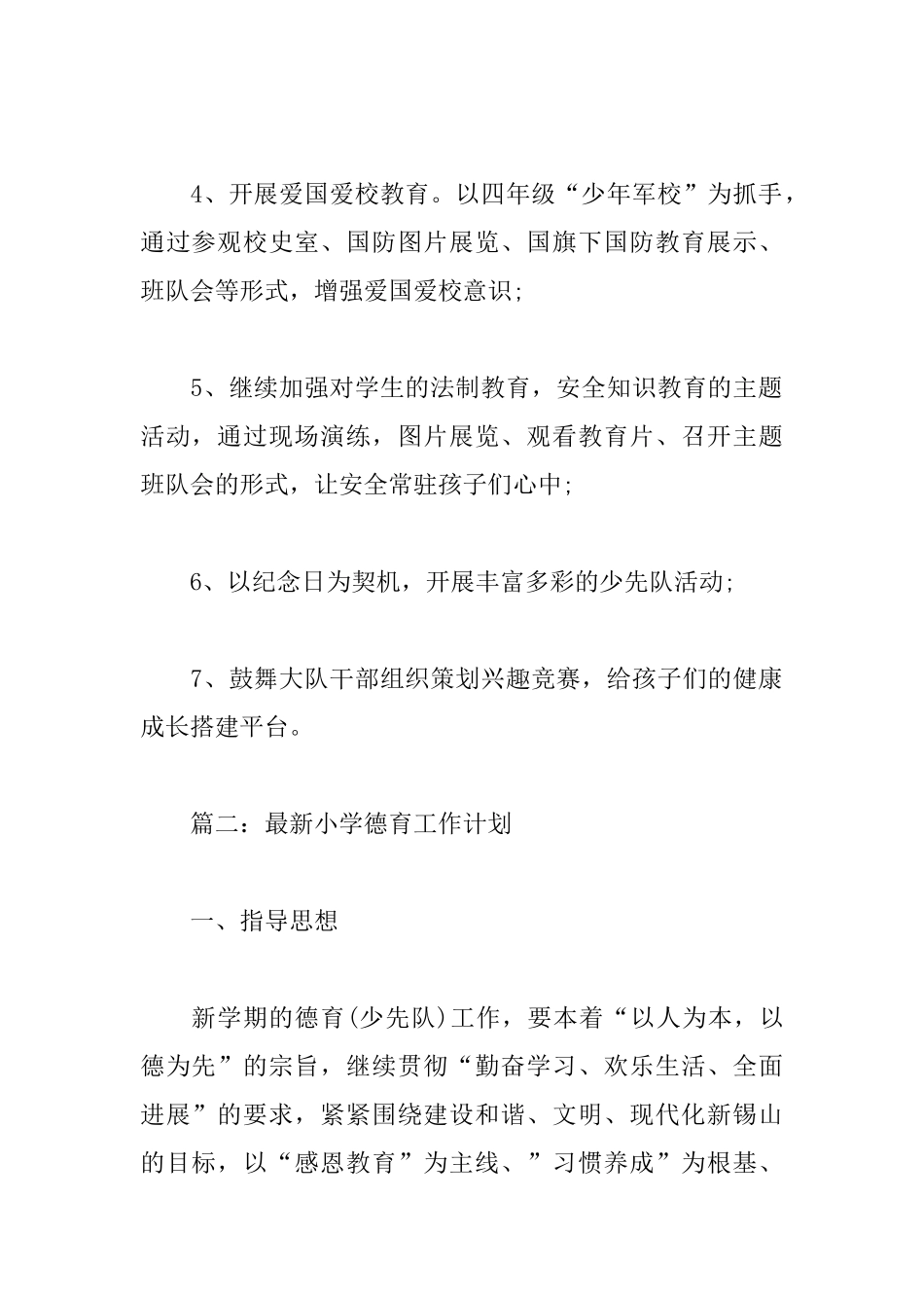 最新小学德育工作计划五篇_第3页