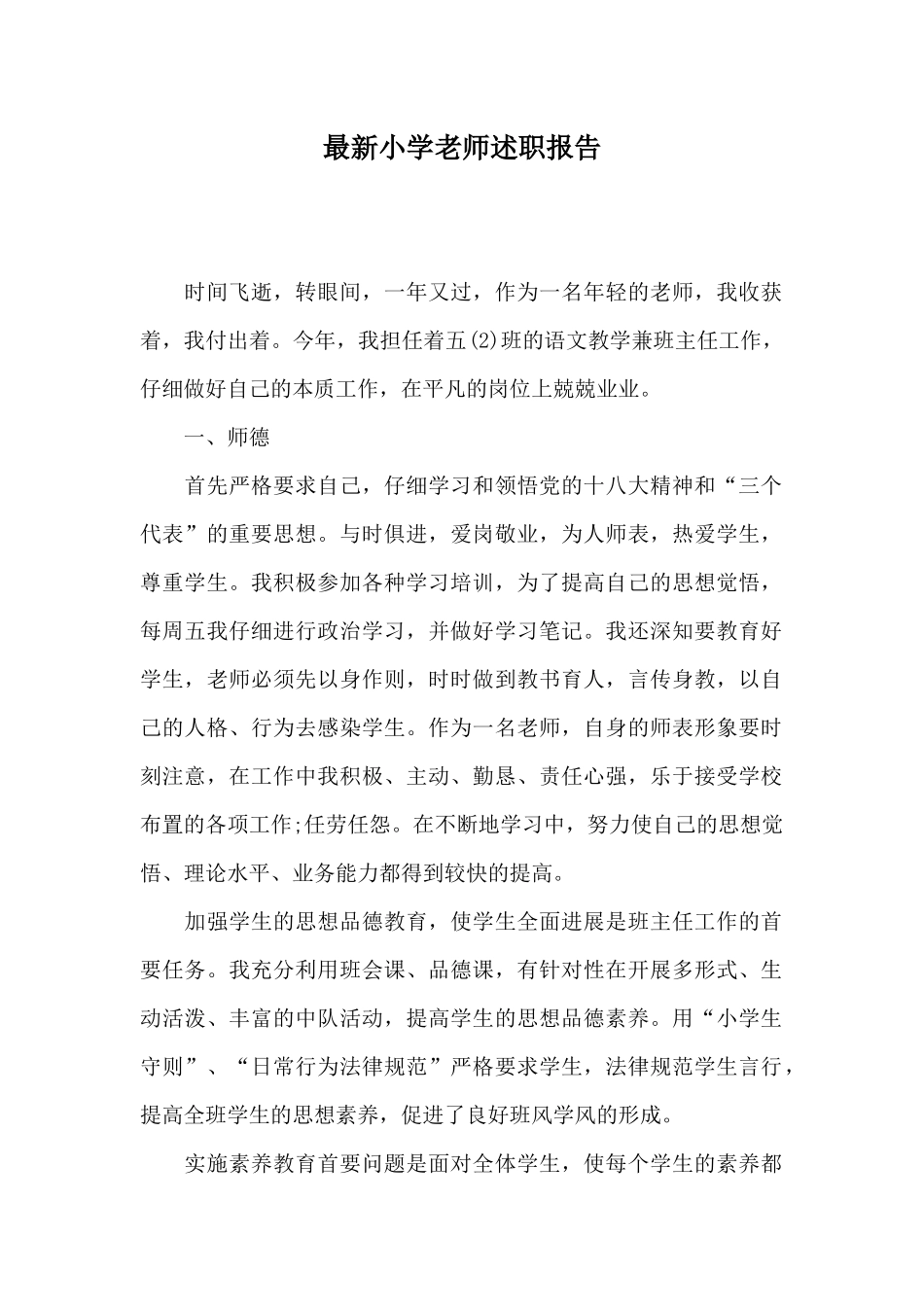 最新小学教师述职报告_第1页