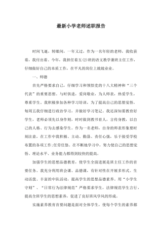 最新小学教师述职报告