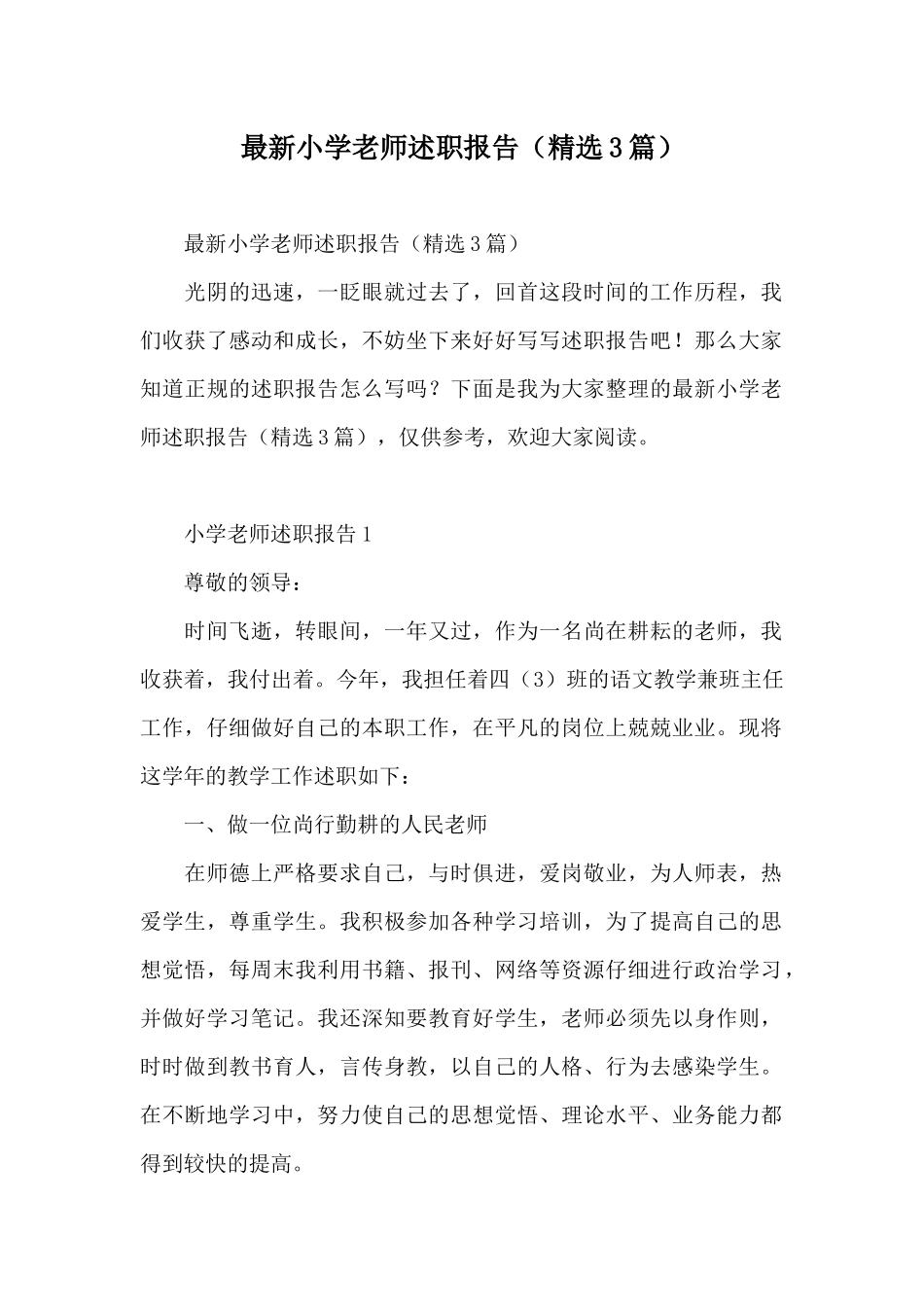 最新小学教师述职报告(精选3篇)_第1页