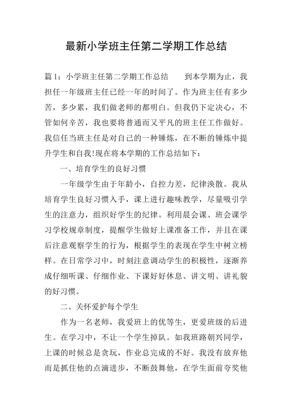最新小学班主任第二学期工作总结_第1页