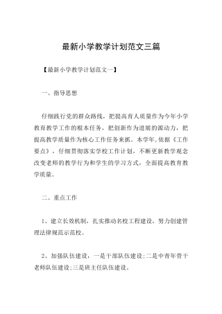最新小学教学计划范文三篇