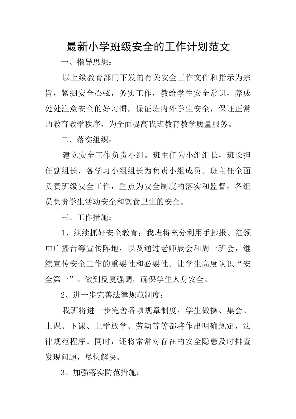 最新小学班级安全的工作计划范文_第1页