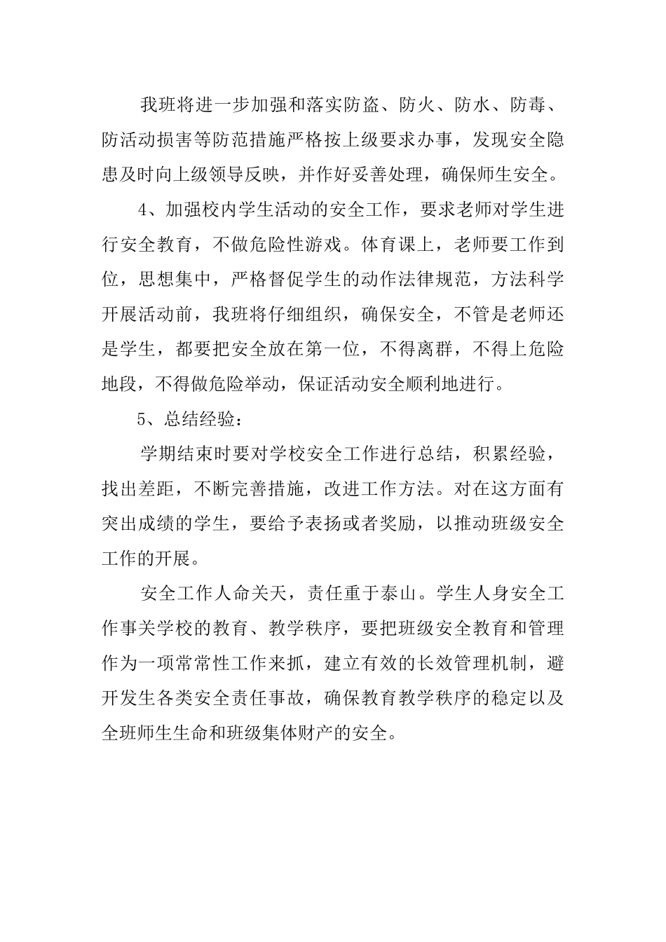 最新小学班级安全的工作计划范文_第2页