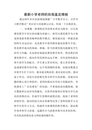 最新小学教师的自我鉴定模板