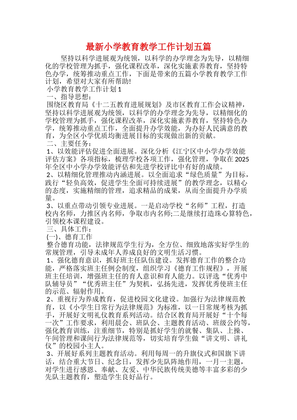 最新小学教育教学工作计划五篇_第1页
