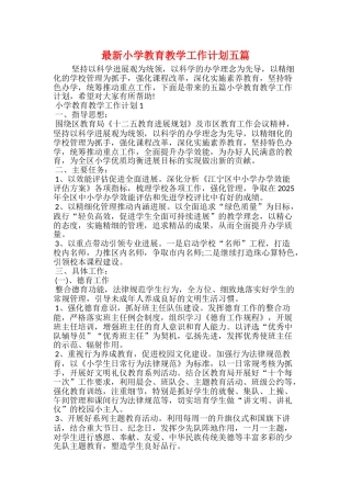 最新小学教育教学工作计划五篇