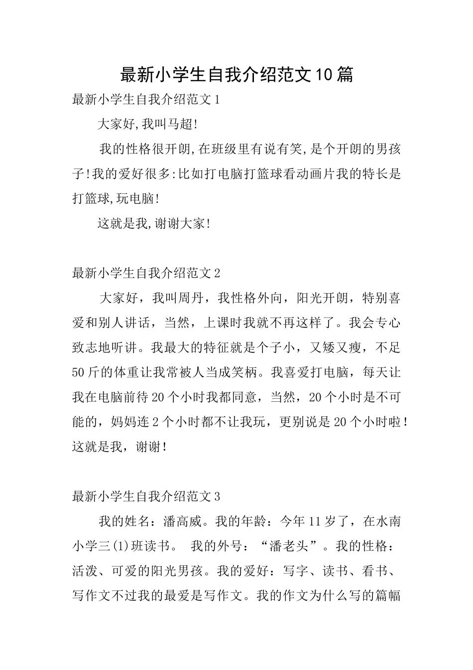 最新小学生自我介绍范文10篇_第1页
