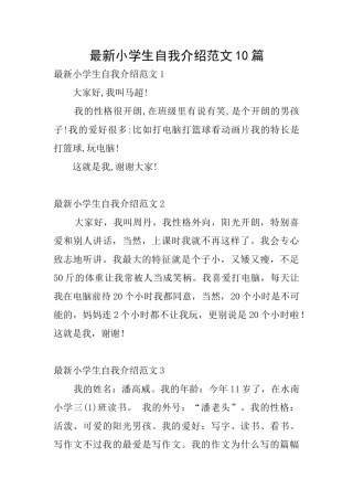 最新小学生自我介绍范文10篇