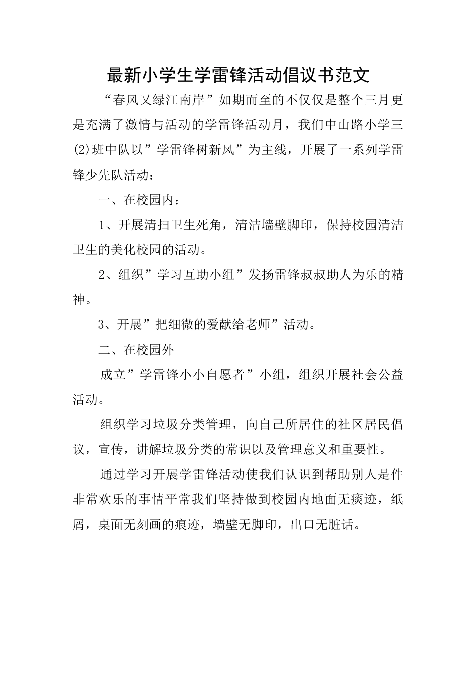 最新小学生学雷锋活动倡议书范文_第1页