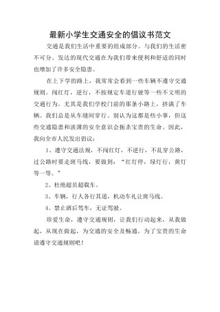 最新小学生交通安全的倡议书范文