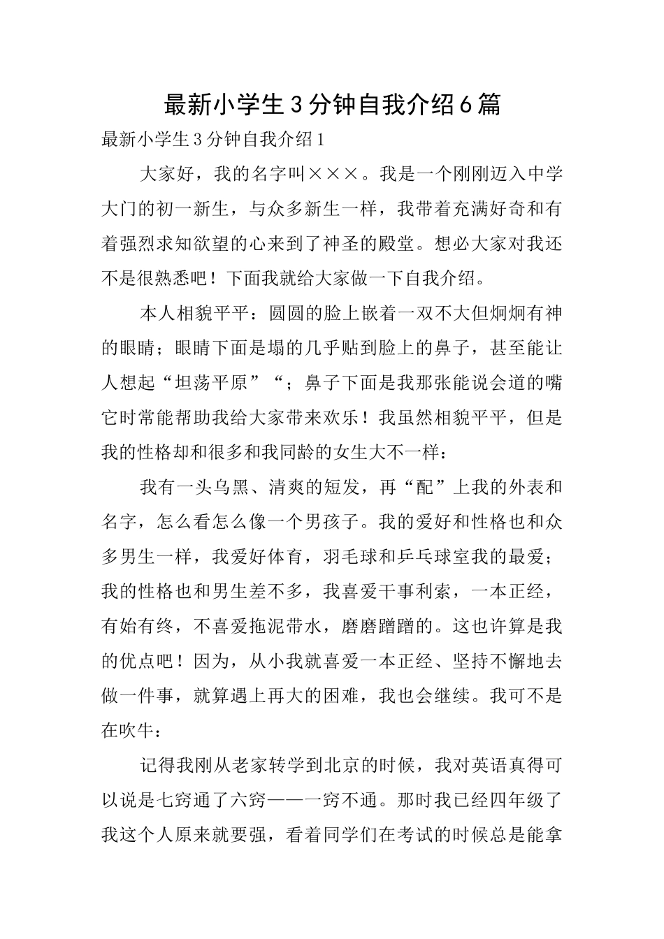 最新小学生3分钟自我介绍6篇_第1页