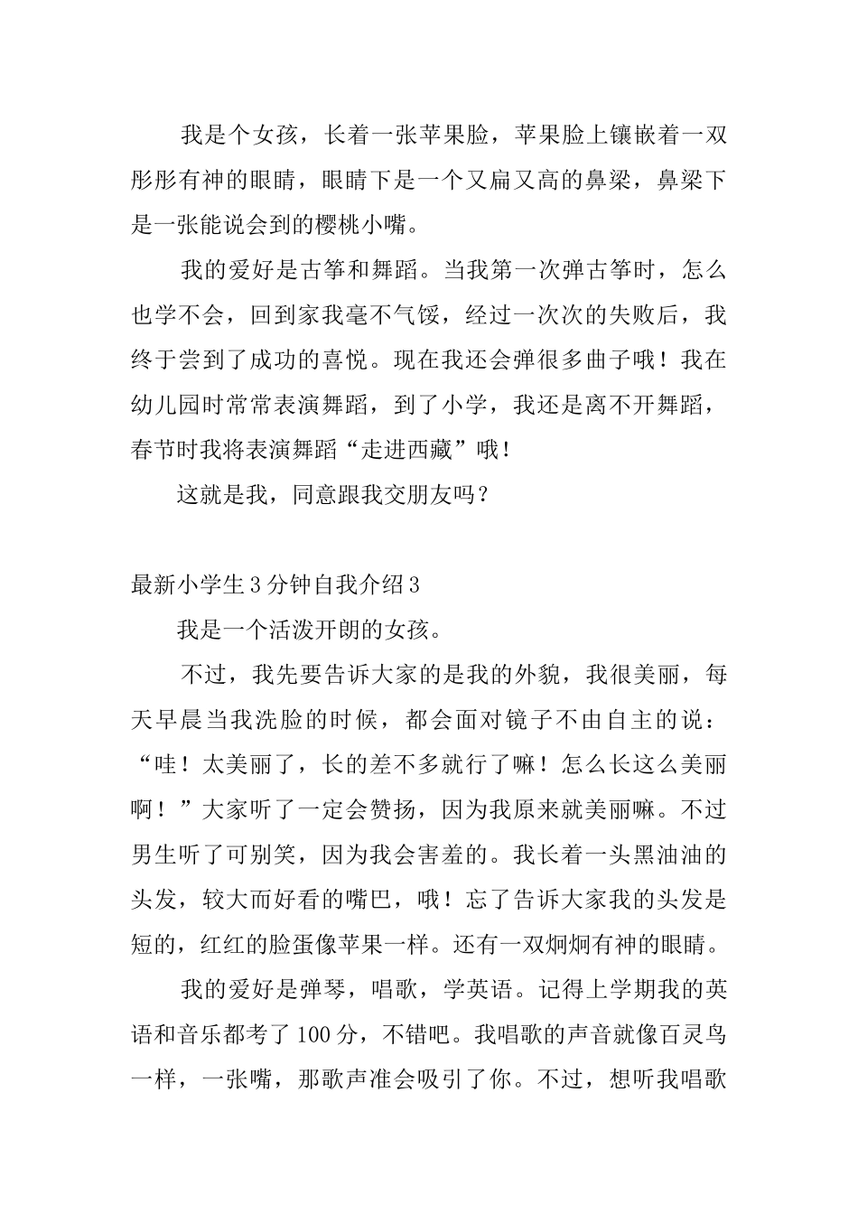 最新小学生3分钟自我介绍6篇_第3页