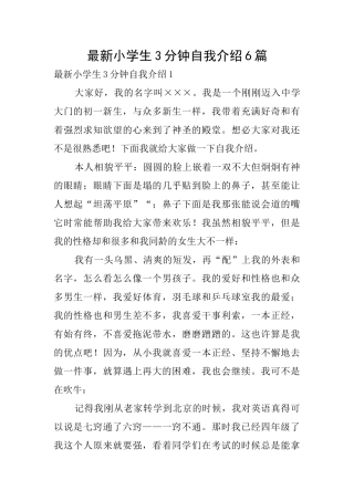 最新小学生3分钟自我介绍6篇