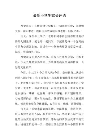 最新小学生家长评语
