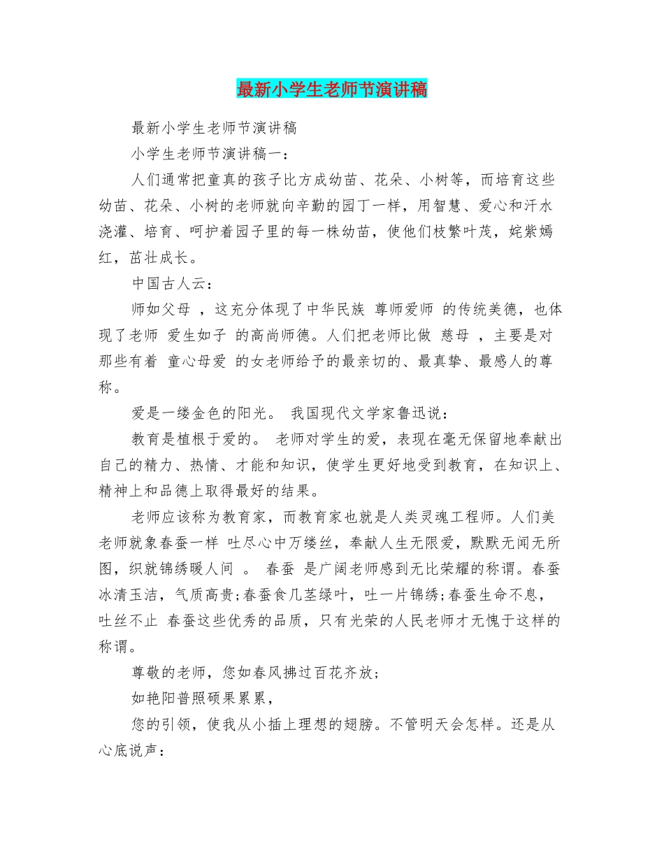 最新小学生教师节演讲稿_第1页