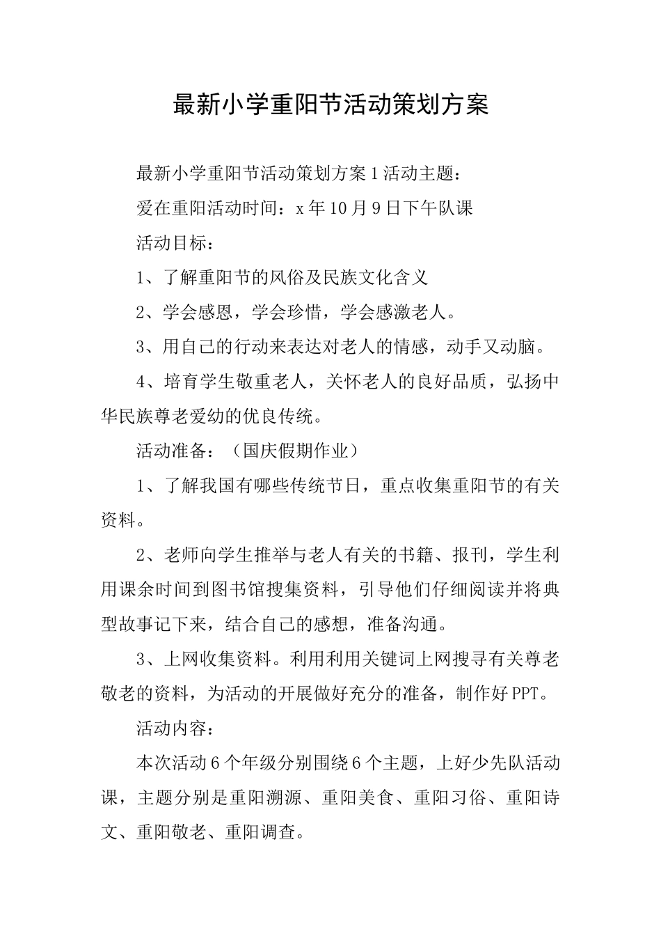 最新小学重阳节活动策划方案_第1页