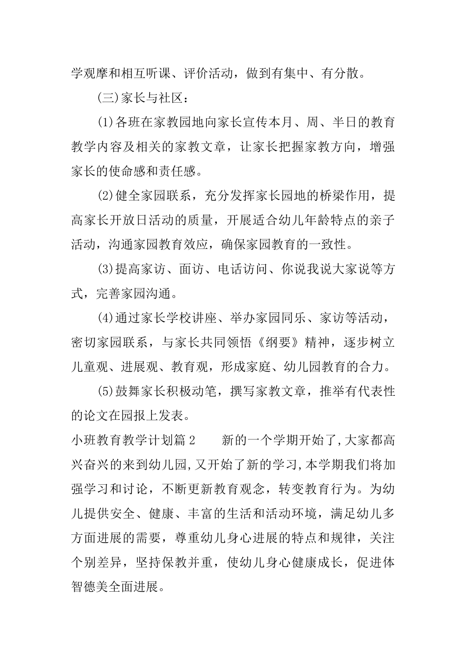 最新小班教育教学计划总结_第3页