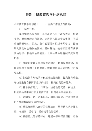 最新小班教育教学计划总结