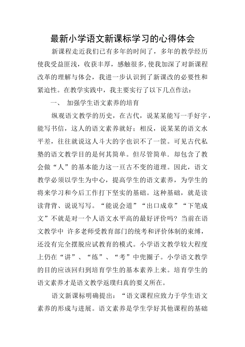 最新小学语文新课标学习的心得体会_第1页