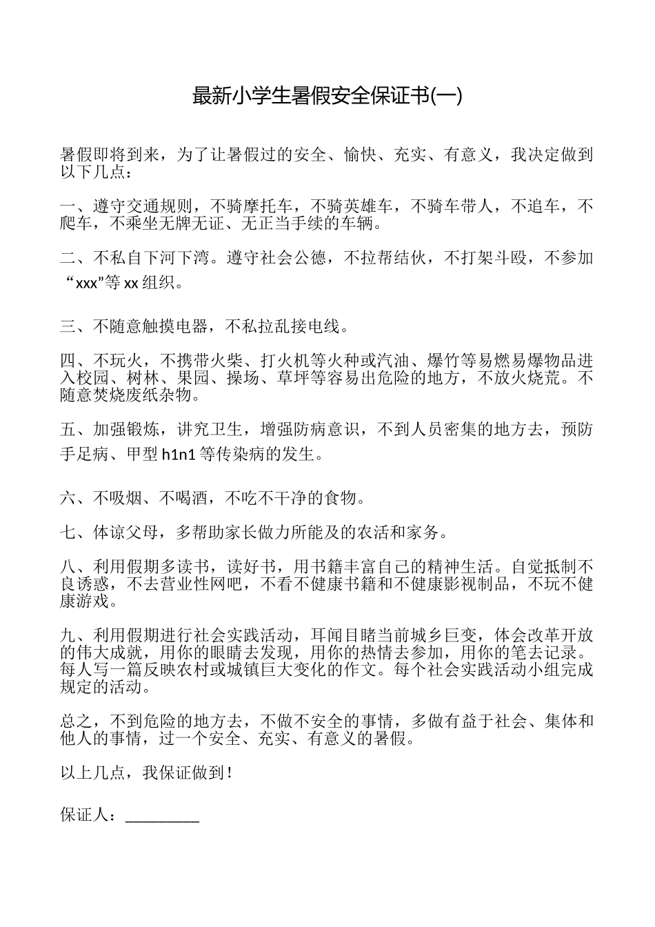 最新小学生暑假安全保证书_第1页