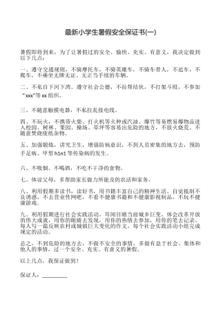 最新小学生暑假安全保证书