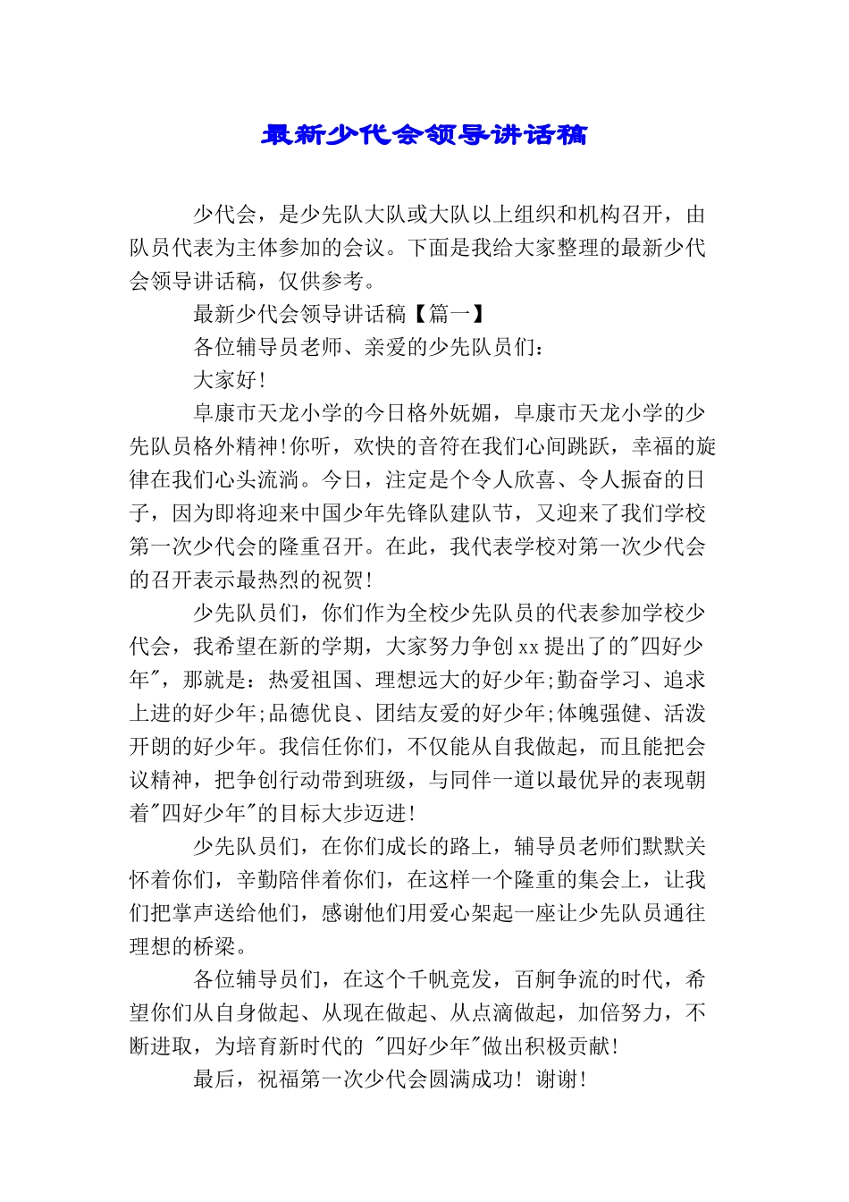 最新少代会领导讲话稿_第1页