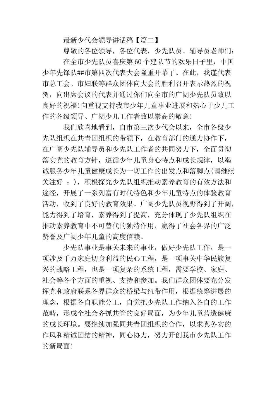 最新少代会领导讲话稿_第2页