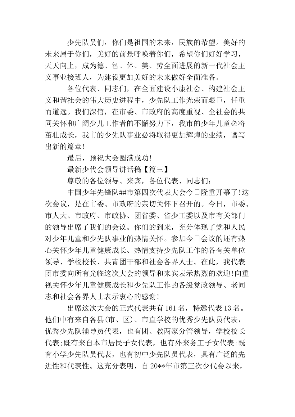 最新少代会领导讲话稿_第3页