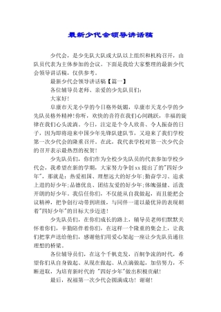 最新少代会领导讲话稿