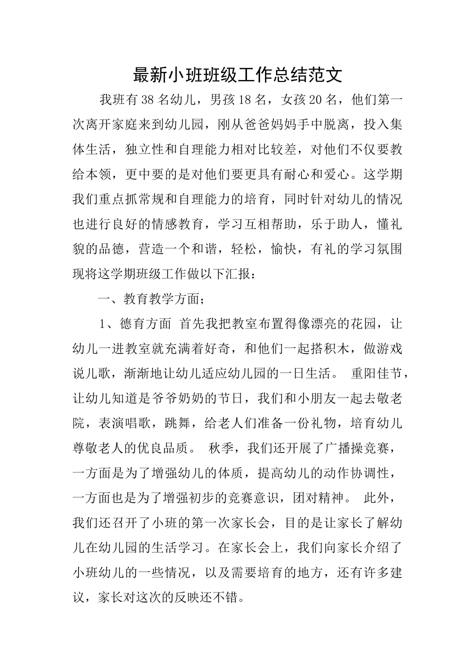 最新小班班级工作总结范文_第1页