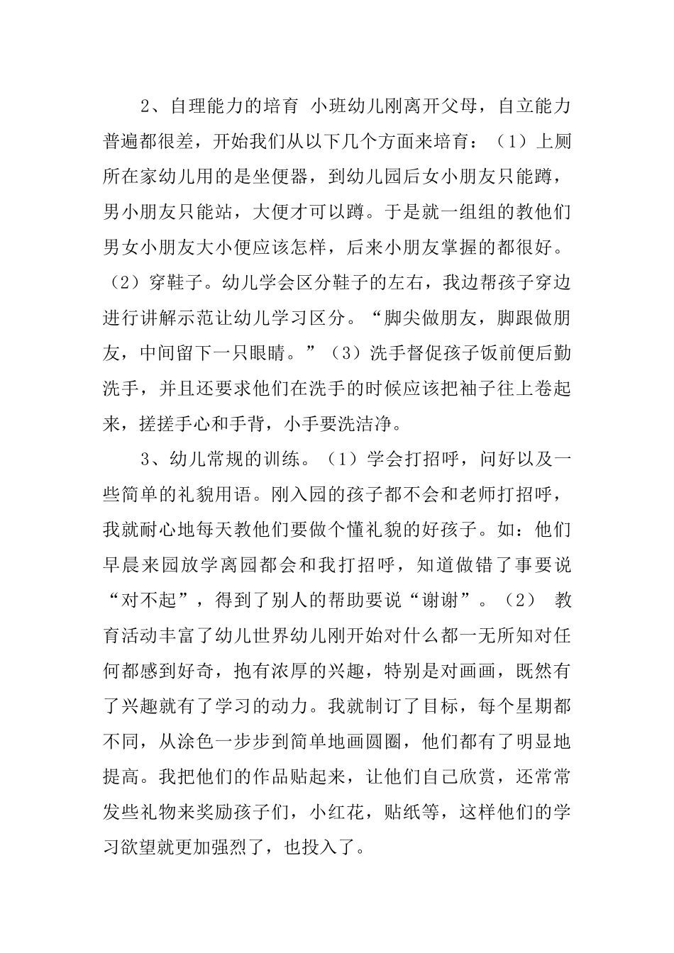 最新小班班级工作总结范文_第2页