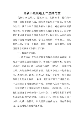 最新小班班级工作总结范文