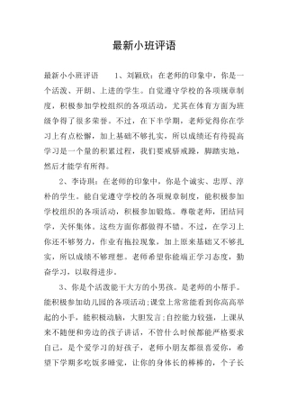 最新小班评语