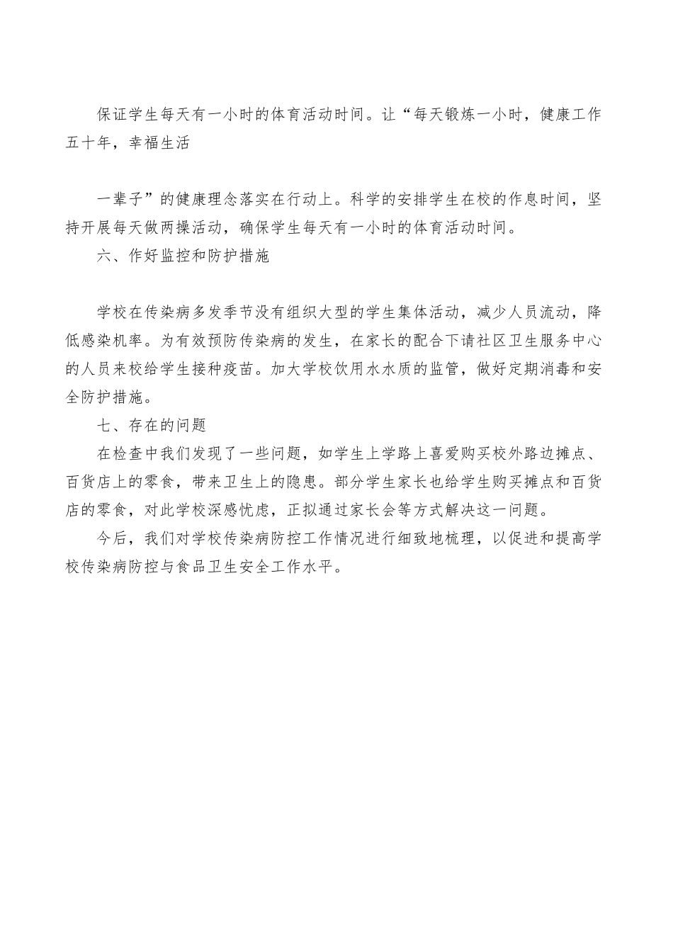 最新小学预防传染病工作总结最新_第3页