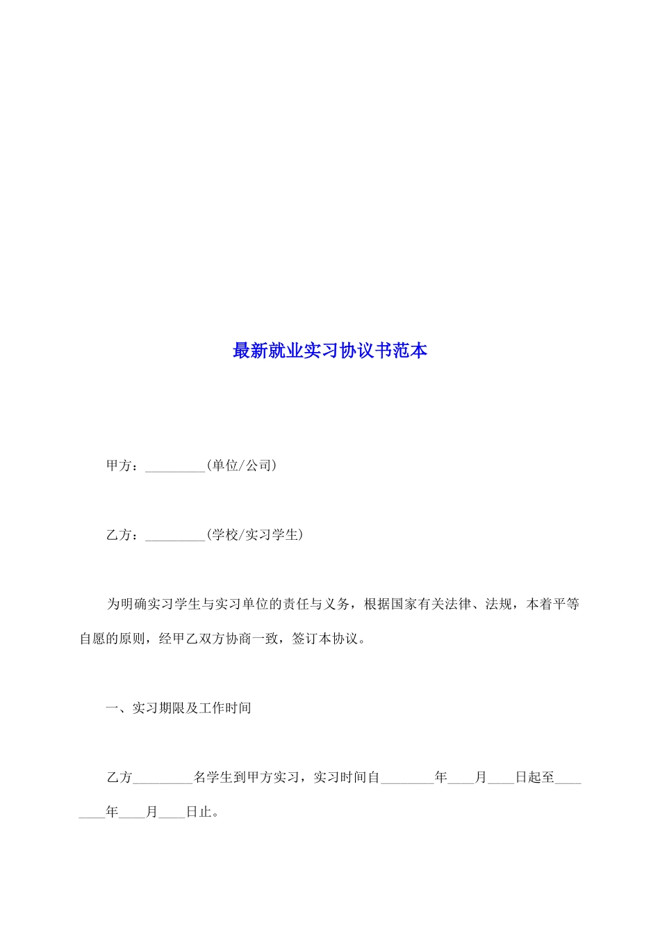 最新就业实习协议书范本_第2页