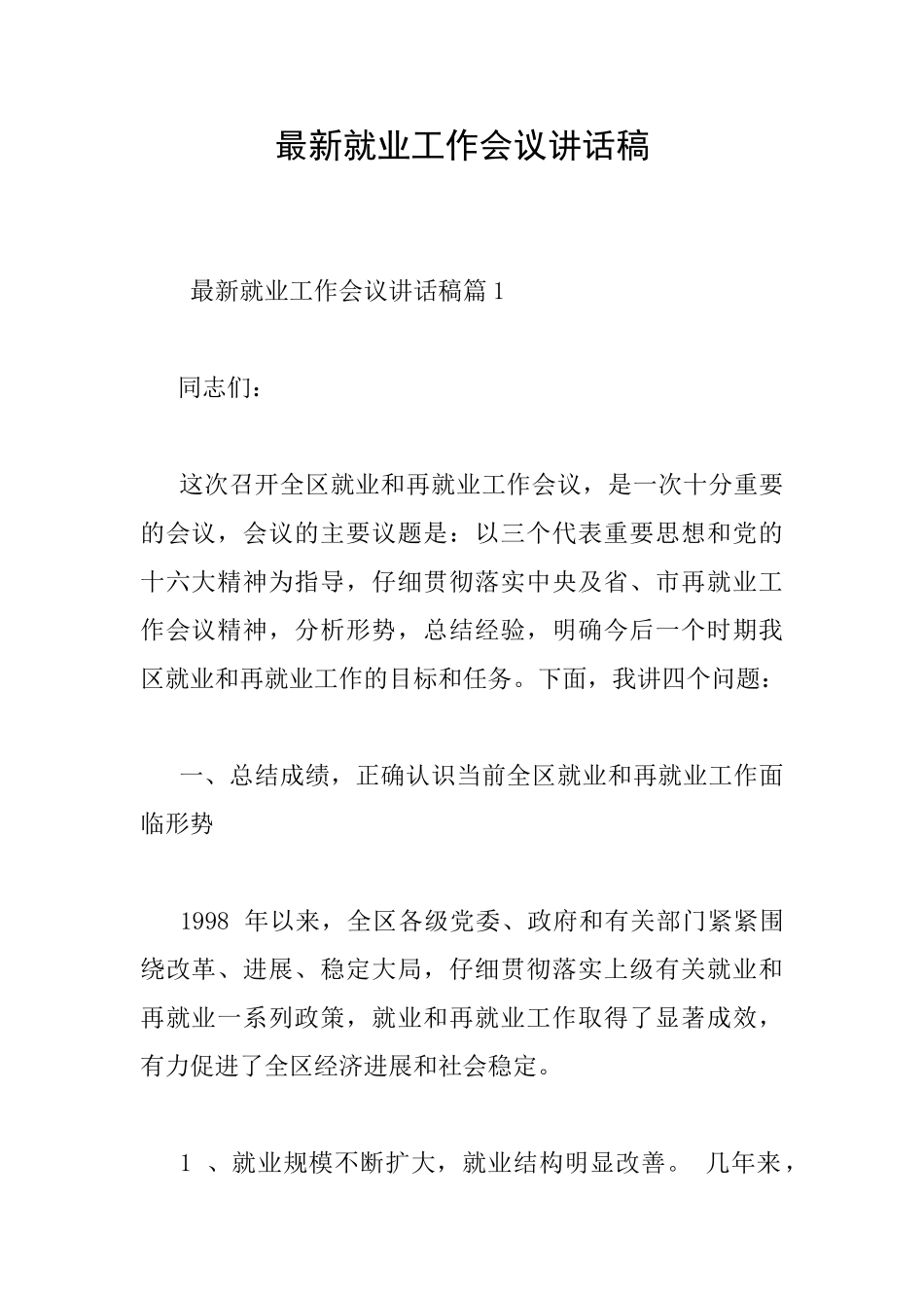 最新就业工作会议讲话稿_第1页