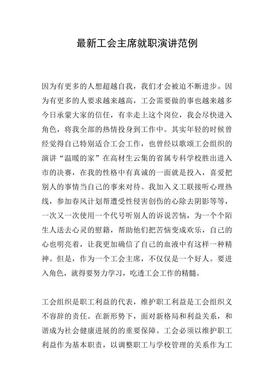 最新工会主席就职演讲范例_第1页